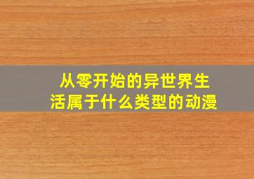 从零开始的异世界生活属于什么类型的动漫