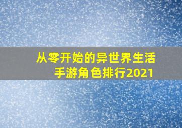 从零开始的异世界生活手游角色排行2021