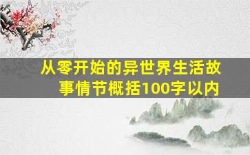 从零开始的异世界生活故事情节概括100字以内