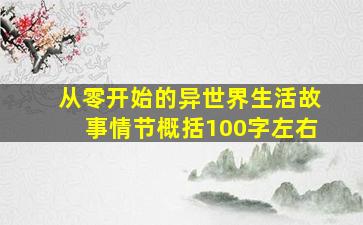 从零开始的异世界生活故事情节概括100字左右