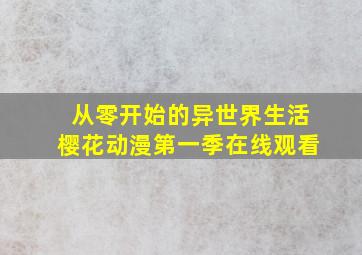 从零开始的异世界生活樱花动漫第一季在线观看