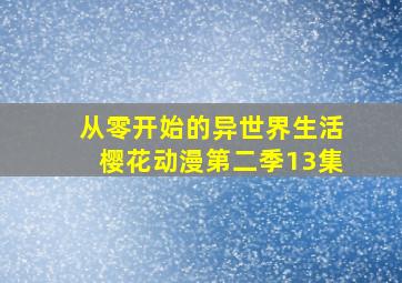 从零开始的异世界生活樱花动漫第二季13集