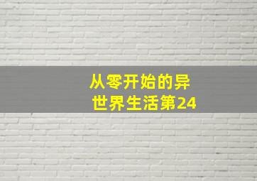 从零开始的异世界生活第24