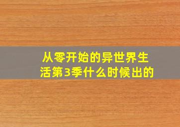 从零开始的异世界生活第3季什么时候出的