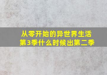 从零开始的异世界生活第3季什么时候出第二季