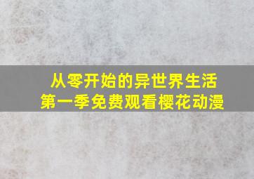 从零开始的异世界生活第一季免费观看樱花动漫