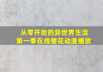 从零开始的异世界生活第一季在线樱花动漫播放