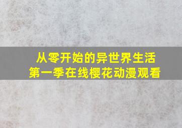 从零开始的异世界生活第一季在线樱花动漫观看