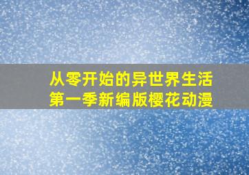 从零开始的异世界生活第一季新编版樱花动漫