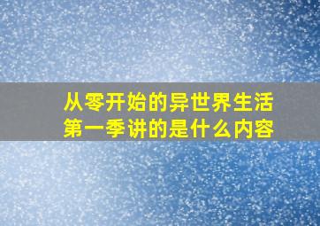 从零开始的异世界生活第一季讲的是什么内容