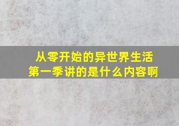 从零开始的异世界生活第一季讲的是什么内容啊