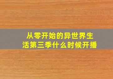 从零开始的异世界生活第三季什么时候开播