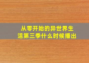 从零开始的异世界生活第三季什么时候播出