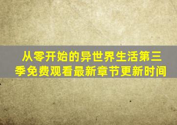 从零开始的异世界生活第三季免费观看最新章节更新时间