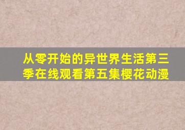 从零开始的异世界生活第三季在线观看第五集樱花动漫