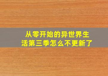 从零开始的异世界生活第三季怎么不更新了