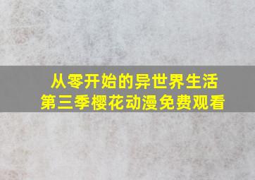 从零开始的异世界生活第三季樱花动漫免费观看