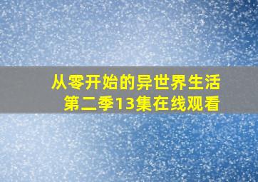 从零开始的异世界生活第二季13集在线观看