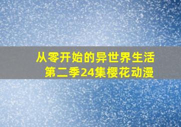 从零开始的异世界生活第二季24集樱花动漫