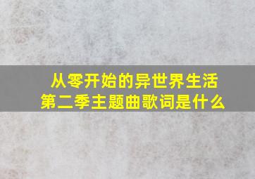 从零开始的异世界生活第二季主题曲歌词是什么