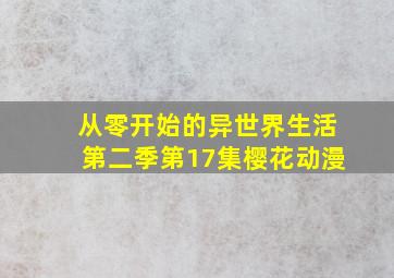 从零开始的异世界生活第二季第17集樱花动漫