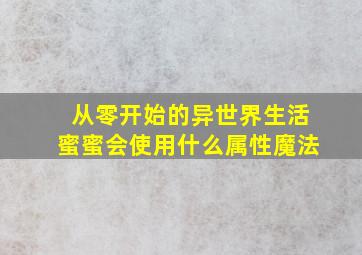 从零开始的异世界生活蜜蜜会使用什么属性魔法