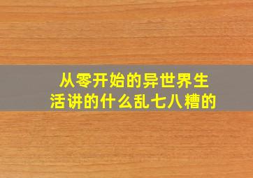 从零开始的异世界生活讲的什么乱七八糟的