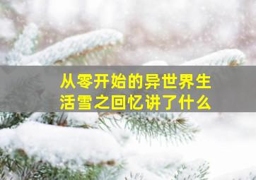 从零开始的异世界生活雪之回忆讲了什么