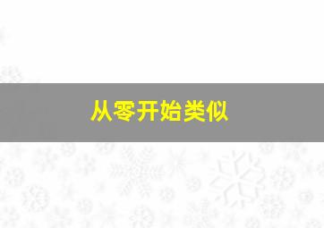 从零开始类似