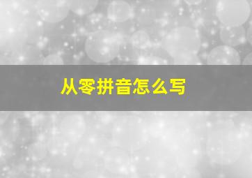 从零拼音怎么写