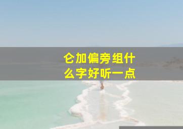 仑加偏旁组什么字好听一点