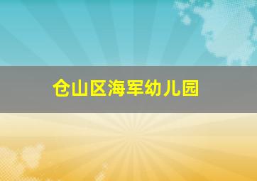 仓山区海军幼儿园