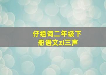 仔组词二年级下册语文zi三声