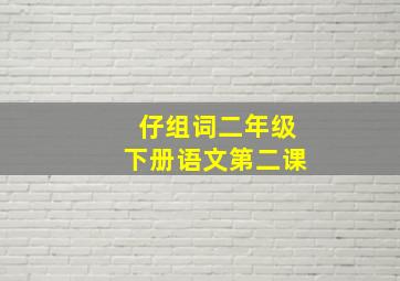 仔组词二年级下册语文第二课