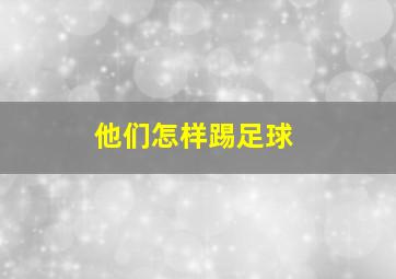 他们怎样踢足球