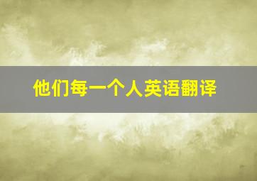 他们每一个人英语翻译