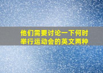 他们需要讨论一下何时举行运动会的英文两种