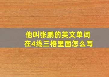 他叫张鹏的英文单词在4线三格里面怎么写