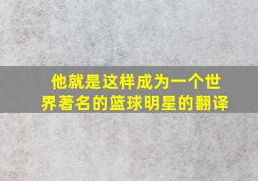 他就是这样成为一个世界著名的篮球明星的翻译