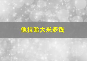 他拉哈大米多钱