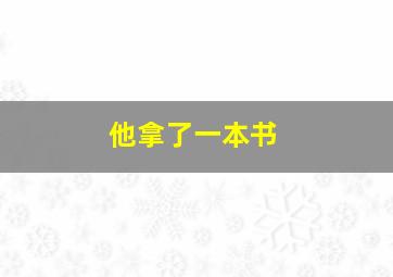 他拿了一本书