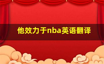 他效力于nba英语翻译