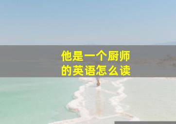 他是一个厨师的英语怎么读