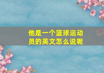 他是一个篮球运动员的英文怎么说呢