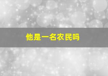 他是一名农民吗