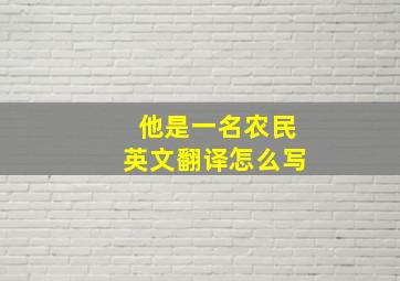 他是一名农民英文翻译怎么写