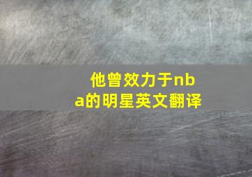 他曾效力于nba的明星英文翻译