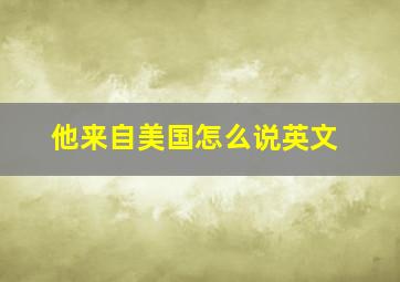 他来自美国怎么说英文