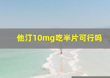 他汀10mg吃半片可行吗