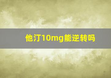 他汀10mg能逆转吗